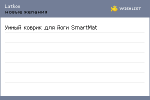 My Wishlist - latkov