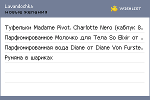 My Wishlist - lavandochka