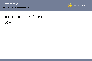 My Wishlist - lavetskaya