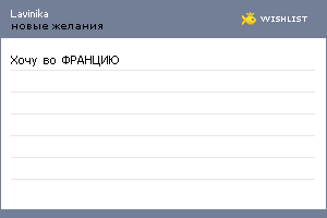 My Wishlist - lavinika