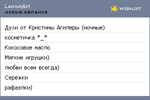 My Wishlist - lavroviylist