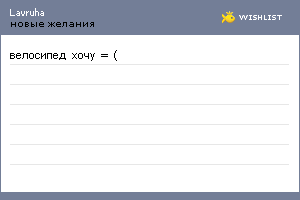 My Wishlist - lavruha