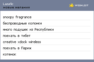 My Wishlist - lazurlic