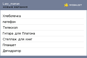 My Wishlist - lazy_maman