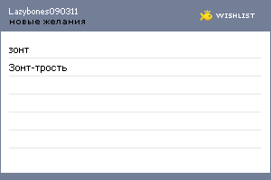 My Wishlist - lazybones090311