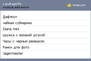 My Wishlist - lazydragonfly