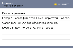 My Wishlist - lazygoose