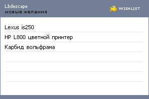 My Wishlist - lbdescape