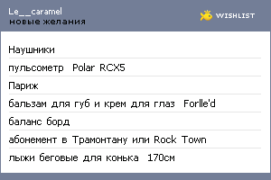 My Wishlist - le__caramel