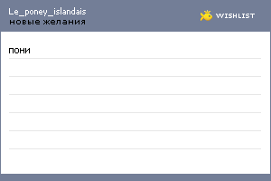 My Wishlist - le_poney_islandais