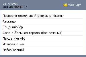 My Wishlist - le_rassvet