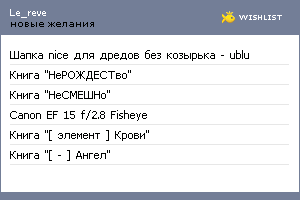 My Wishlist - le_reve