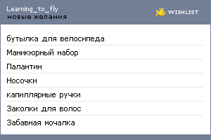 My Wishlist - learning_to_fly