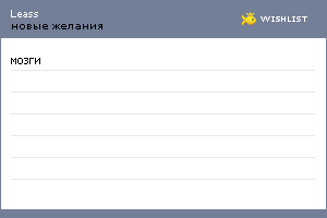 My Wishlist - leass