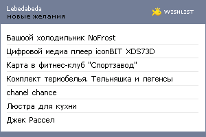 My Wishlist - lebedabeda