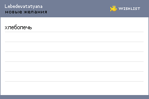 My Wishlist - lebedevatatyana
