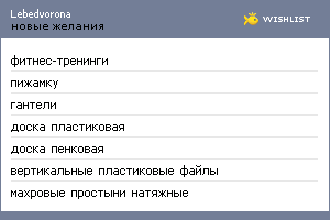My Wishlist - lebedvorona