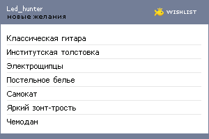 My Wishlist - led_hunter