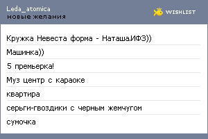 My Wishlist - leda_atomica