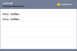 My Wishlist - lediangel