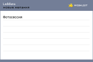My Wishlist - ledidiana