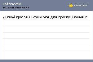 My Wishlist - ledidianochka