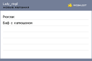 My Wishlist - ledy_ringil