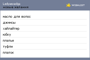 My Wishlist - ledyaevaolga