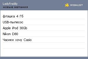 My Wishlist - ledyfreddy