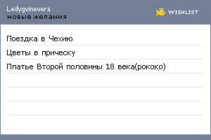 My Wishlist - ledygvinevera