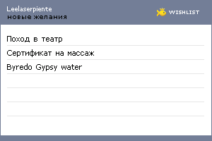 My Wishlist - leelaserpiente