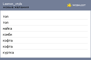 My Wishlist - leemon_style