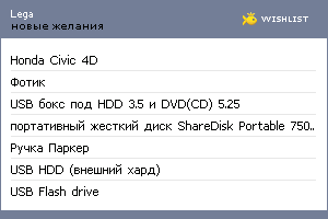 My Wishlist - lega
