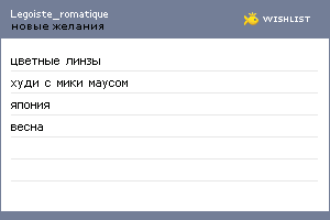 My Wishlist - legoiste_romatique