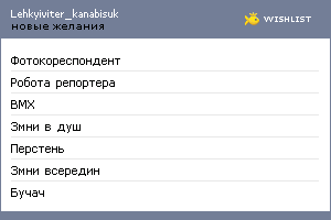 My Wishlist - lehkyiviter_kanabisuk