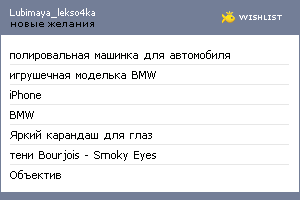 My Wishlist - lekso4ka_lubimaya