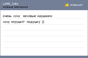 My Wishlist - lel4ik_baby