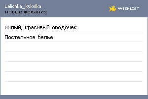 My Wishlist - lelichka_kykolka