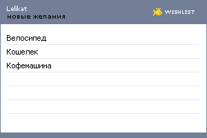 My Wishlist - lelikat