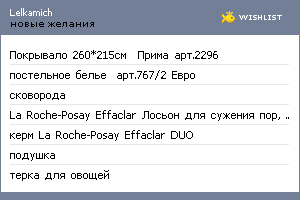 My Wishlist - lelkamich