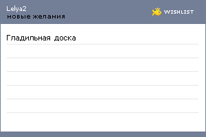 My Wishlist - lelya2