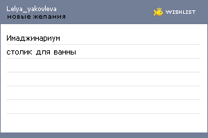 My Wishlist - lelya_yakovleva