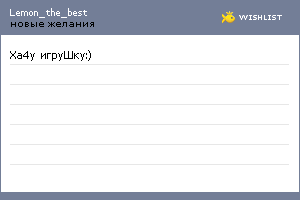 My Wishlist - lemon_the_best