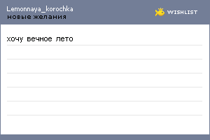 My Wishlist - lemonnaya_korochka