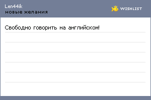 My Wishlist - len44ik