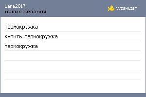 My Wishlist - lena2017