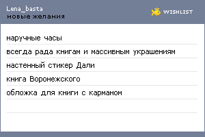My Wishlist - lena_basta