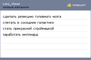 My Wishlist - lena_chever