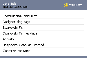 My Wishlist - lena_fish