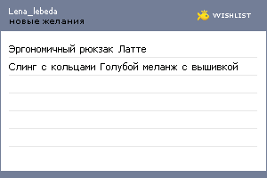 My Wishlist - lena_lebeda
